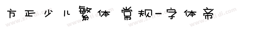 方正少儿繁体 常规字体转换